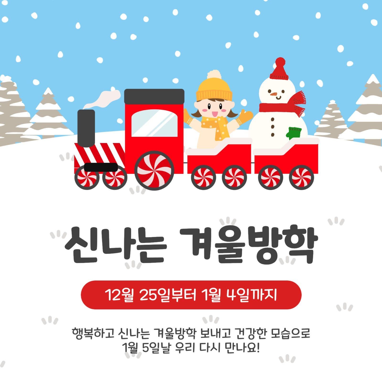신나는겨울방학