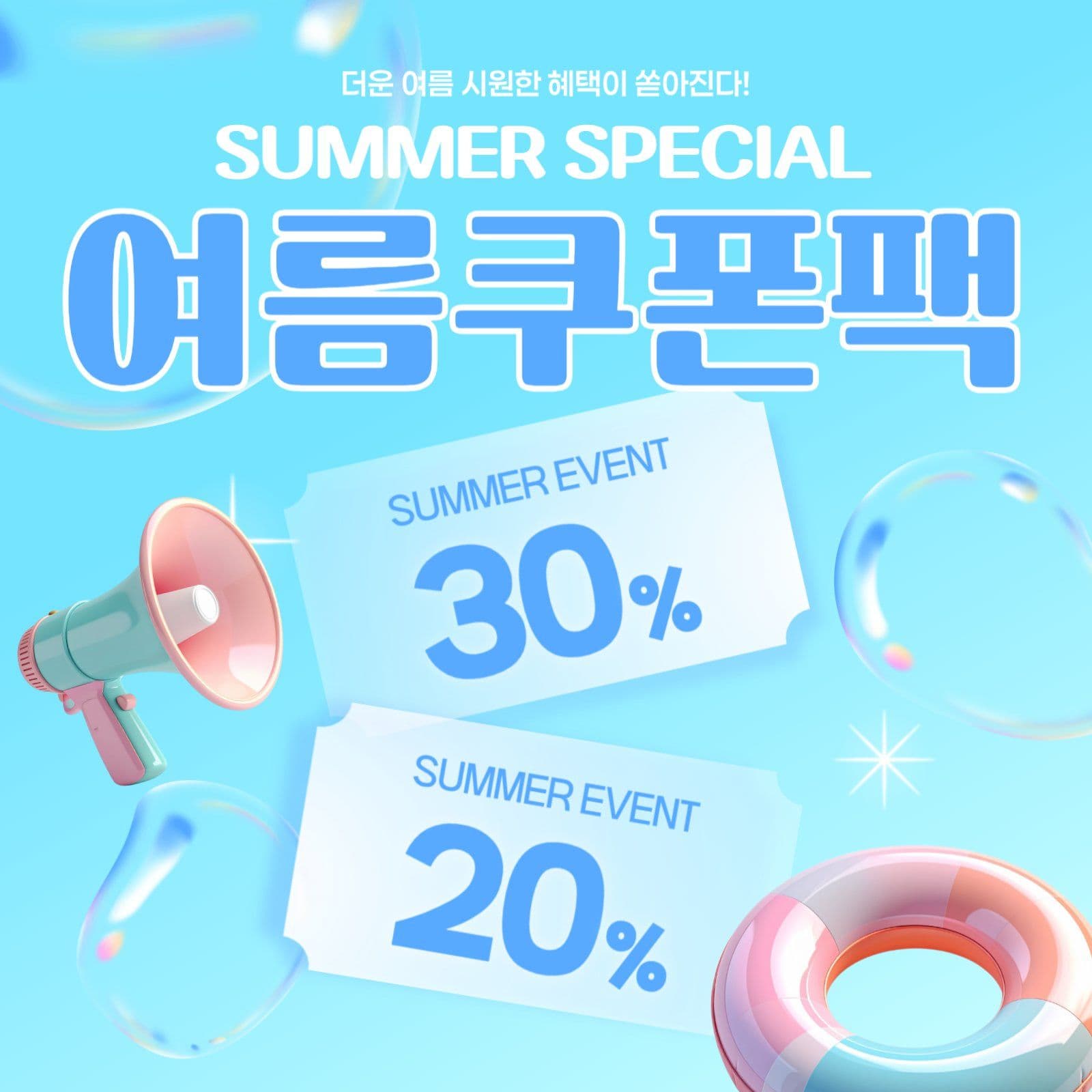 여름쿠폰팩