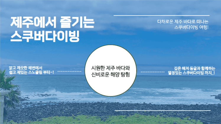 제주 스쿠버다이빙 여행 프레젠테이션