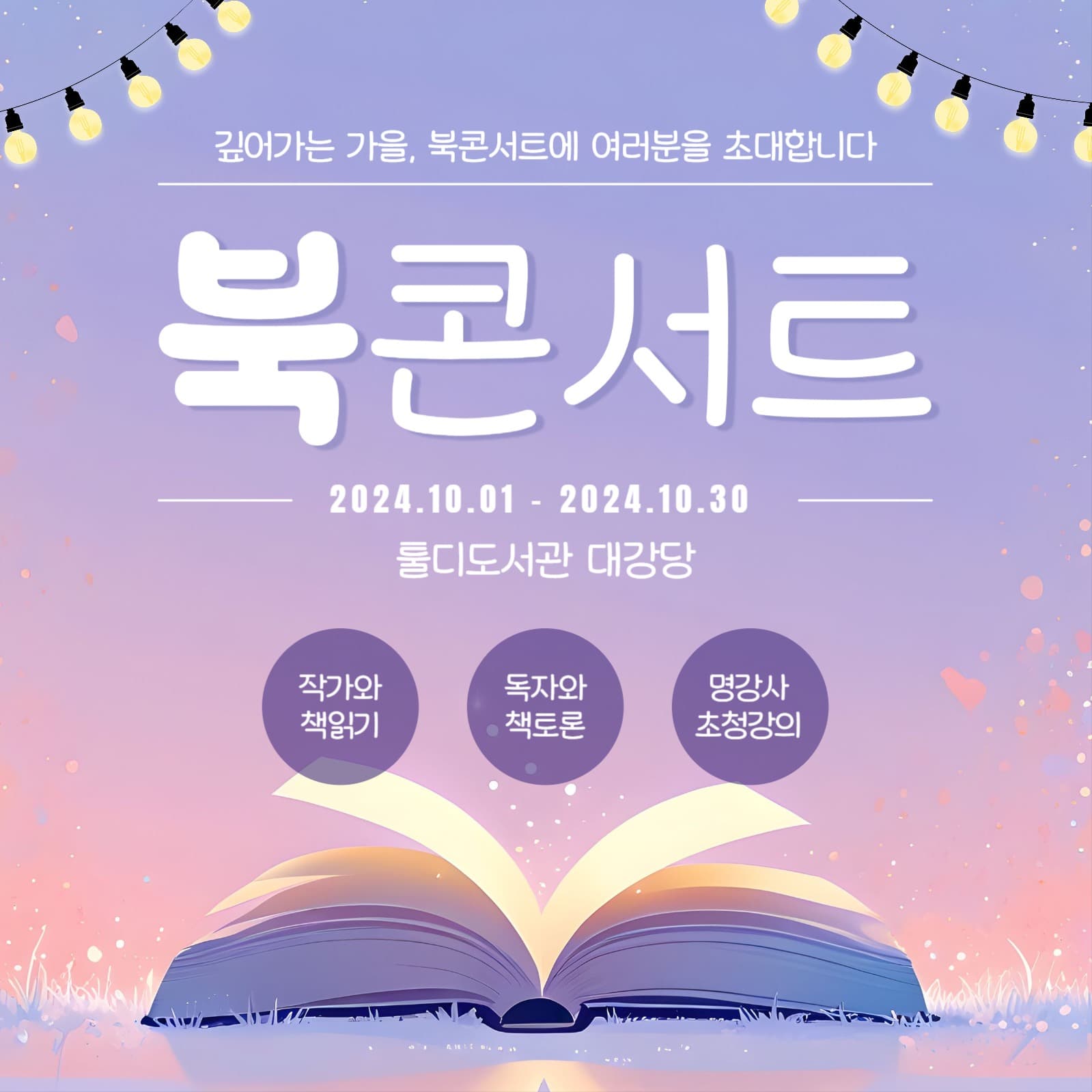 북콘서트