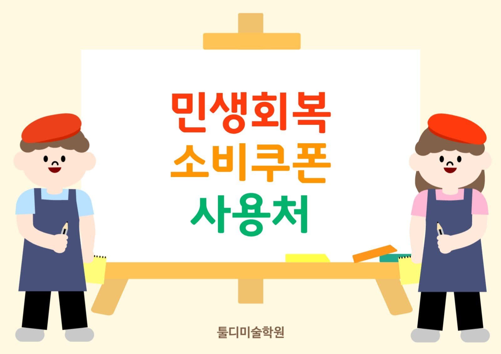 미술민생회복소비쿠폰