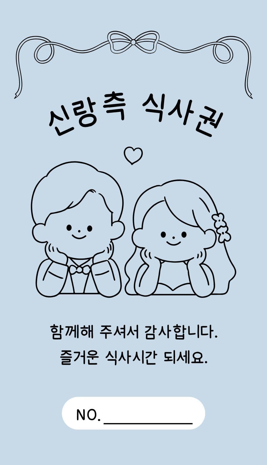 웨딩 식사권