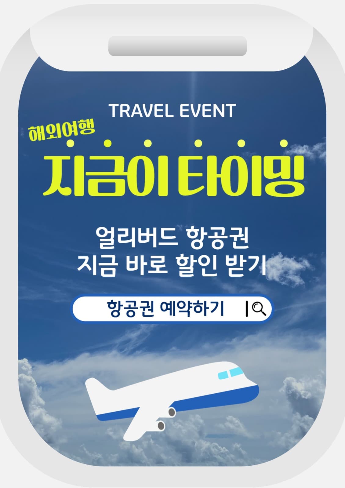 얼리버드 항공권 할인 예약 템플릿