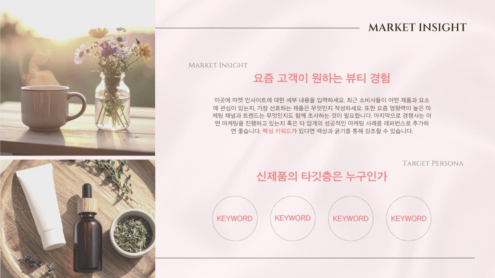뷰티 브랜드 마케팅 프로모션 템플릿