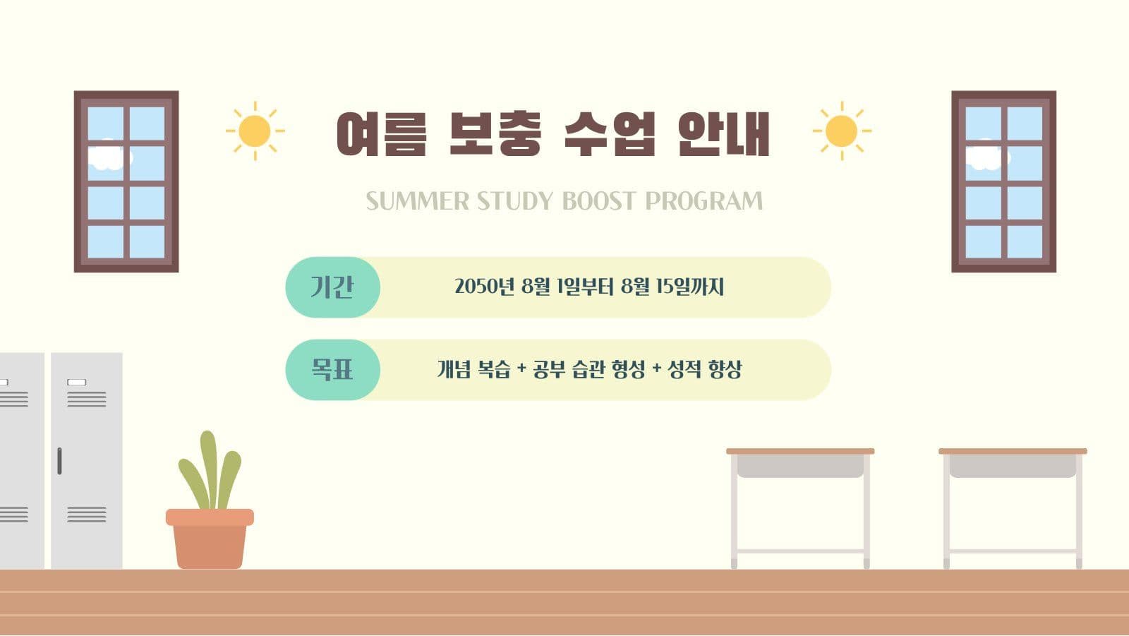 여름 방학 보충 수업 안내 PPT