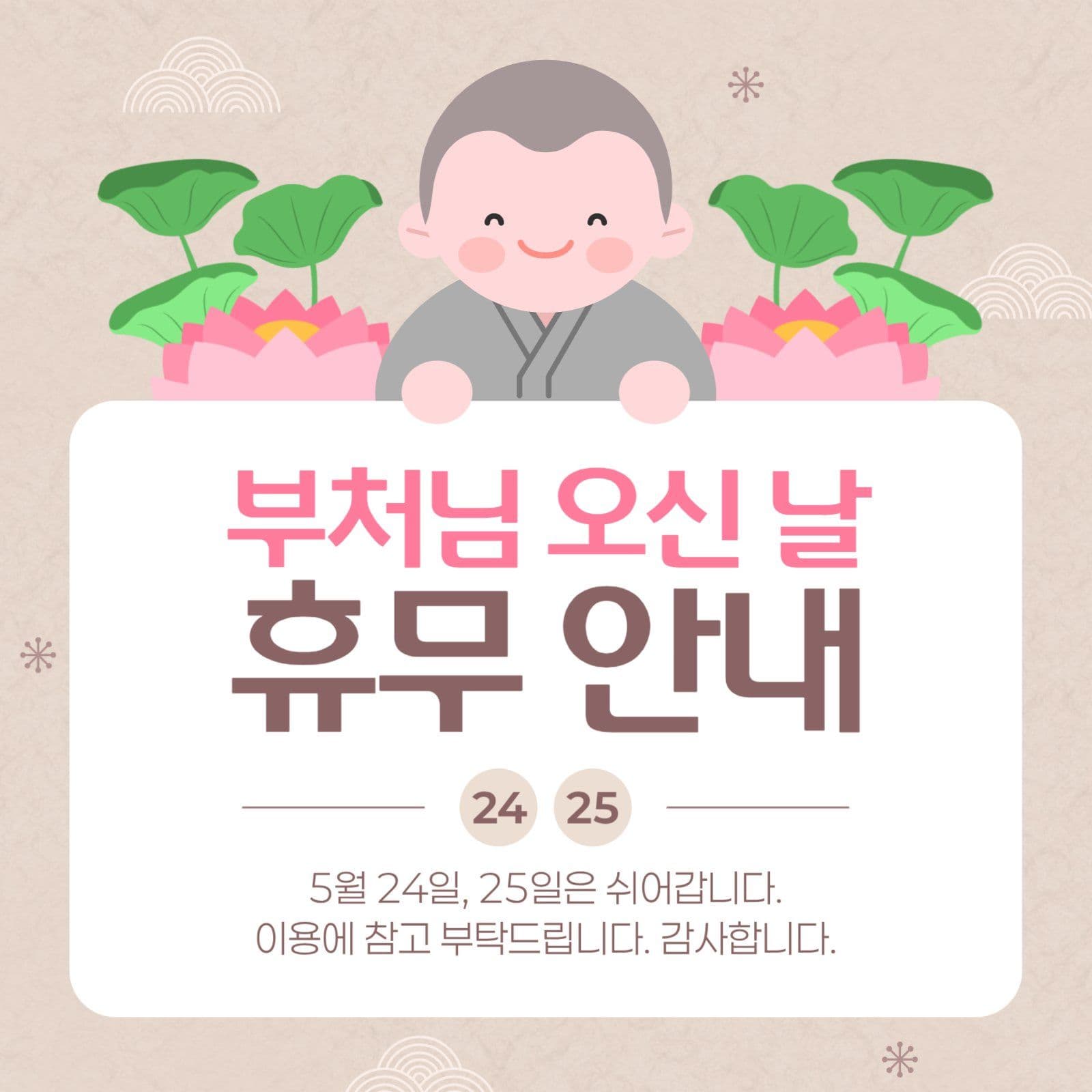 부처님 오신 날 휴무 안내 게시물