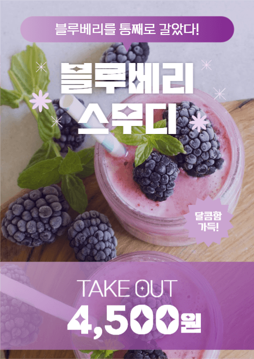 카페 블루베리 스무디 홍보 포스터