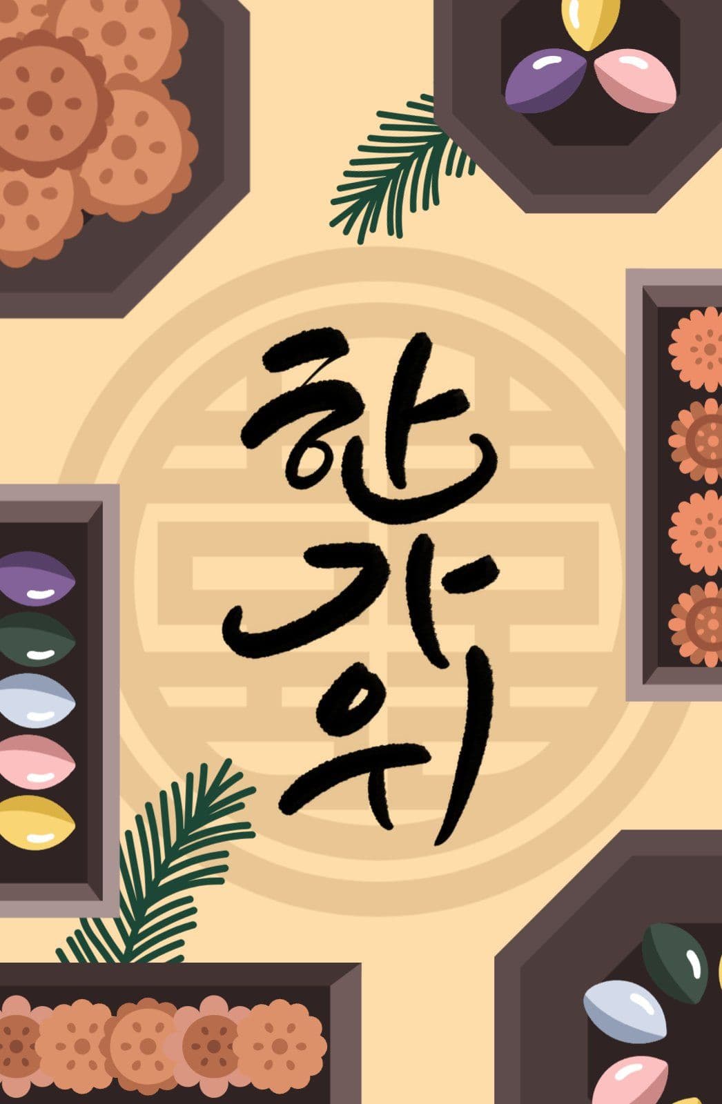 추석한가위