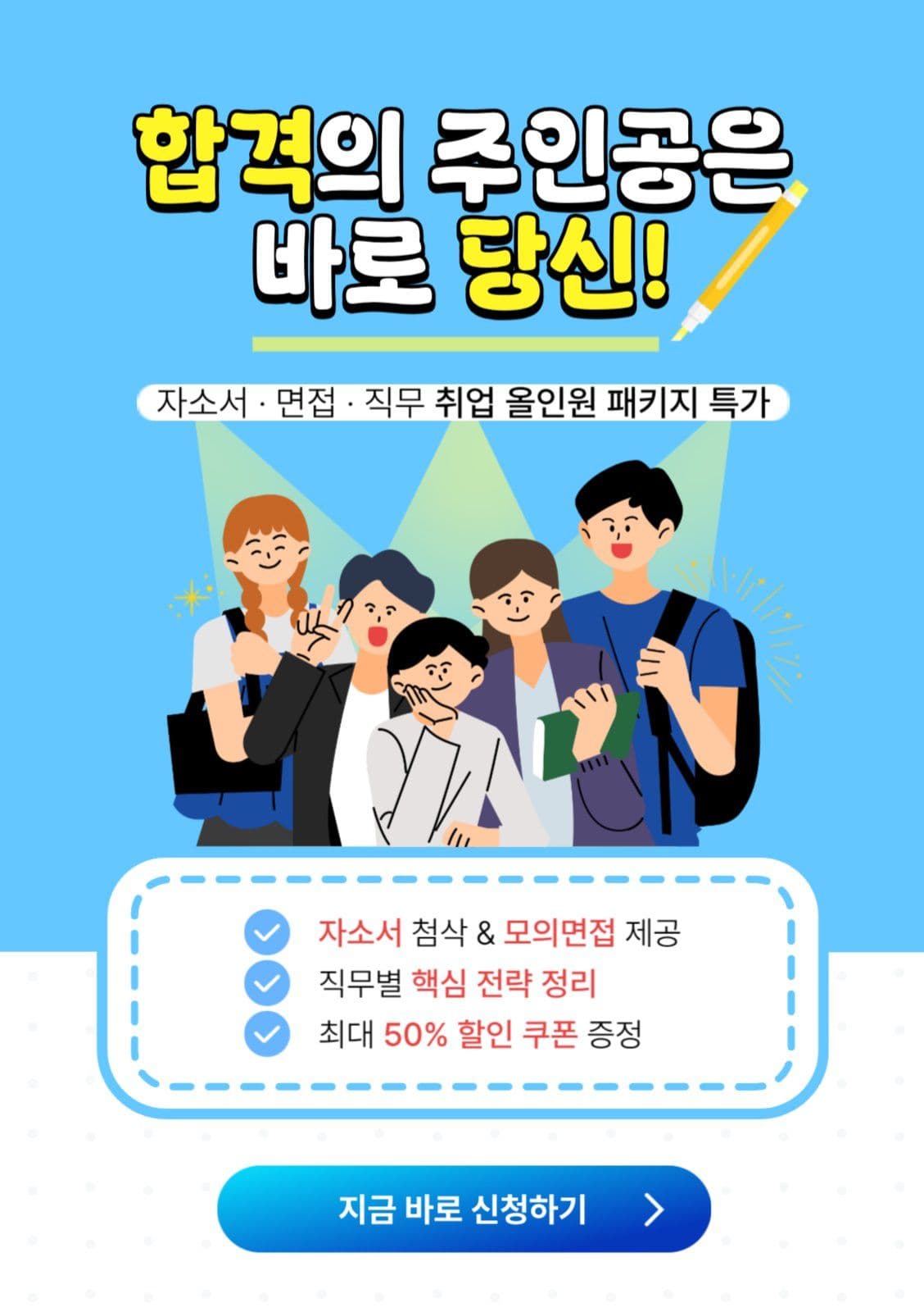 취업 패키지 특가 신청
