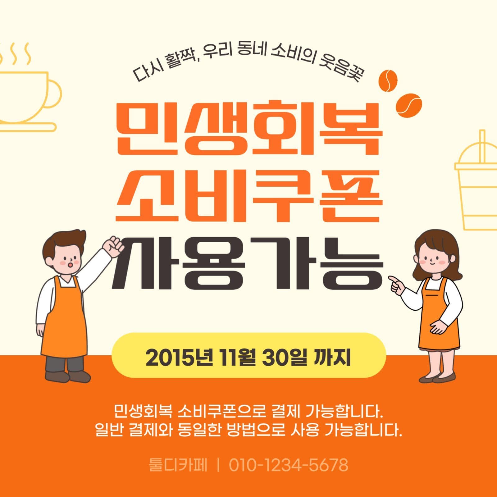 민생회복 소비쿠폰 사용가능 카페안내