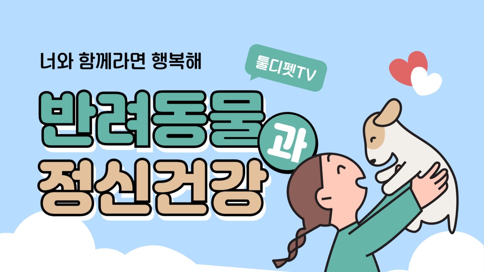 반려동물 유튜브 썸네일