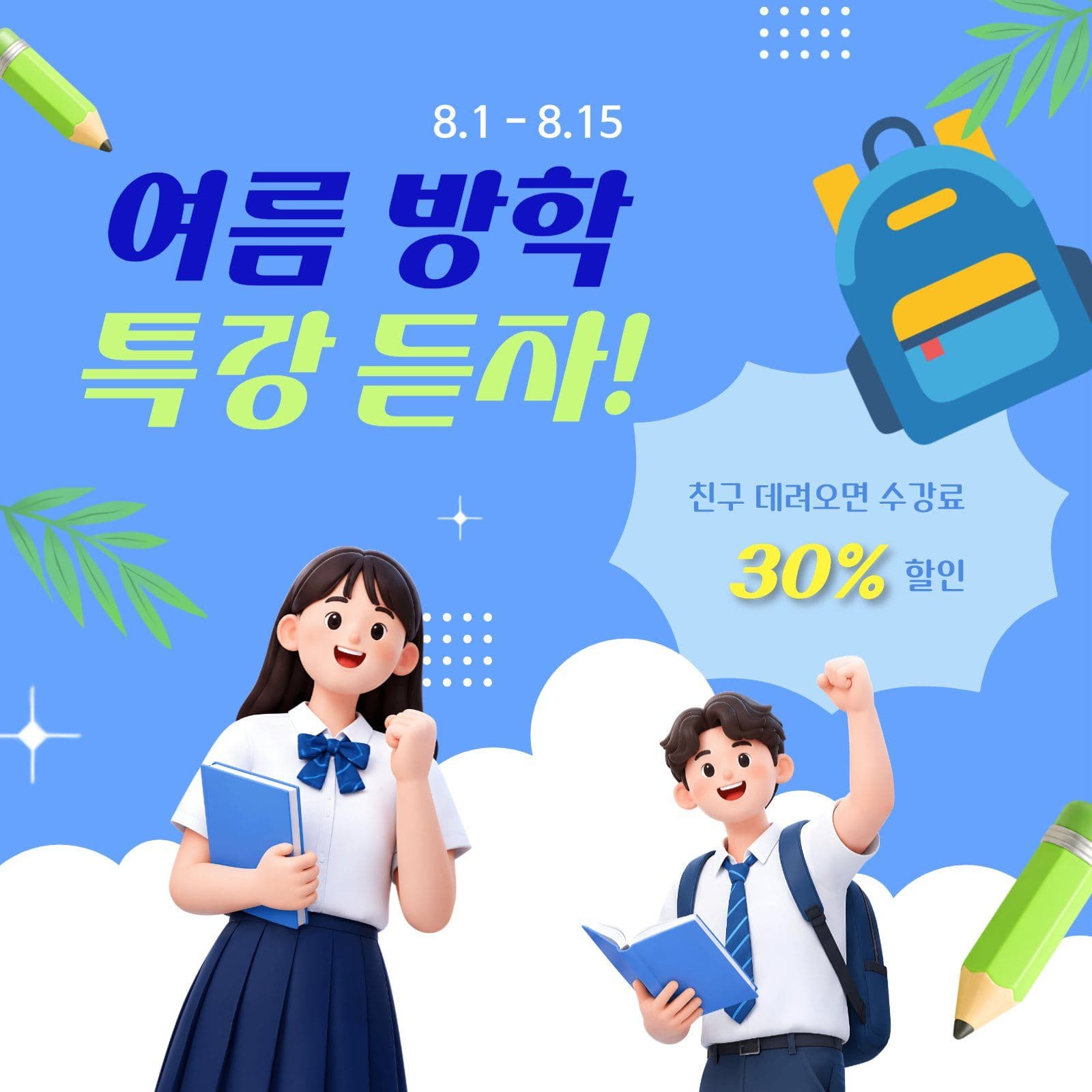 청량한 여름 느낌 특강 안내문