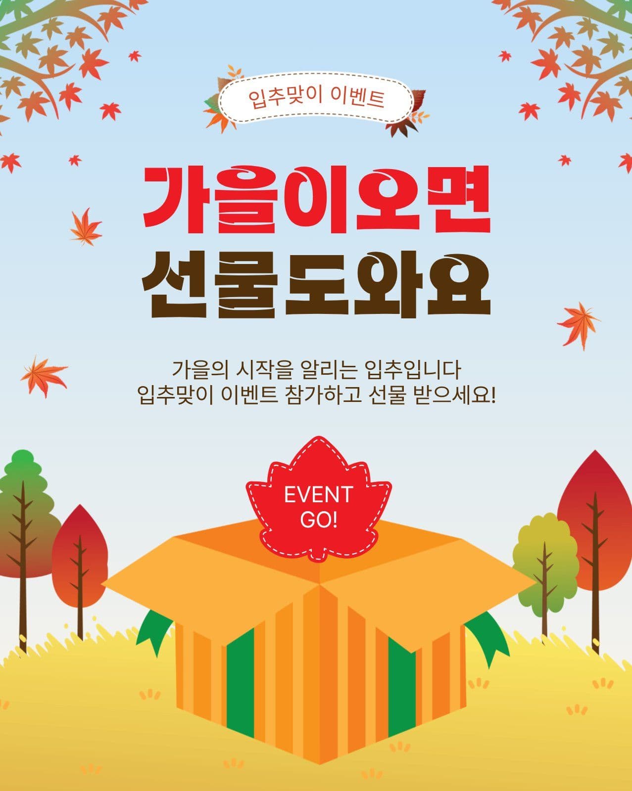 가을이오면선물도와요
