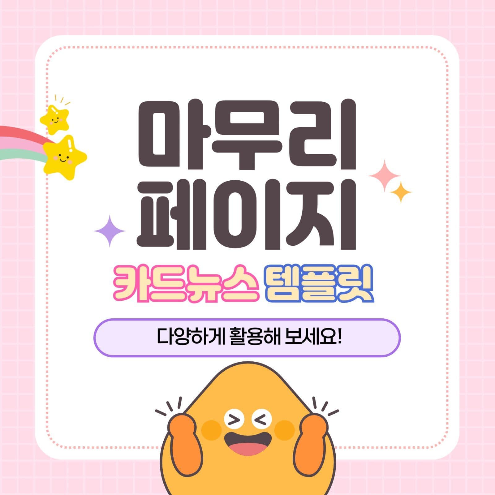 귀엽게 사용하는 카드뉴스