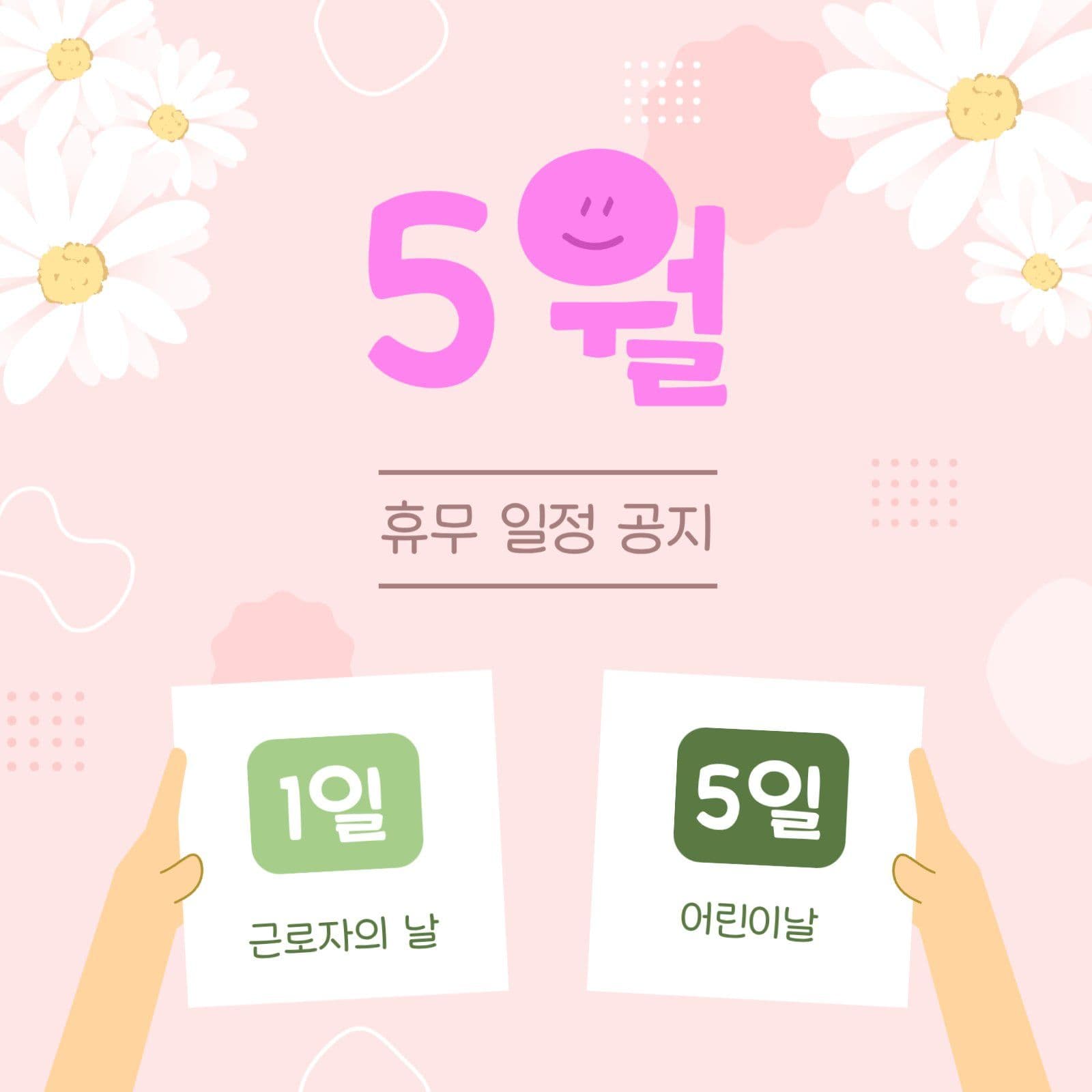 핑크빛 5월 휴무 일정 공지 안내문