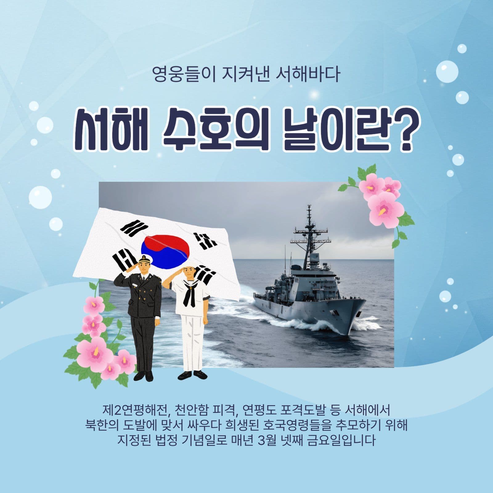서해수호의날이란