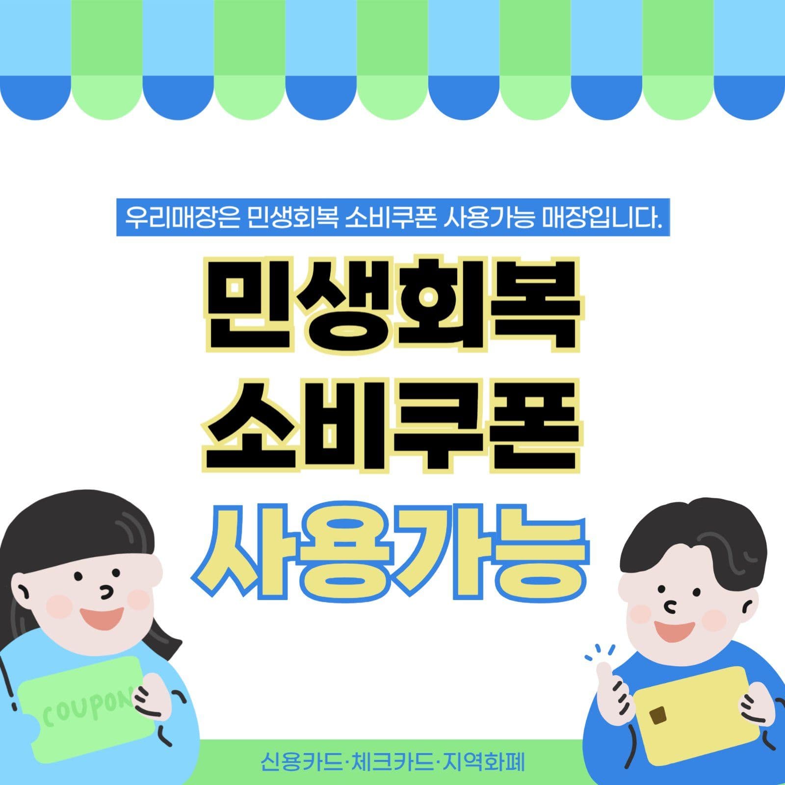 민생회복소비쿠폰