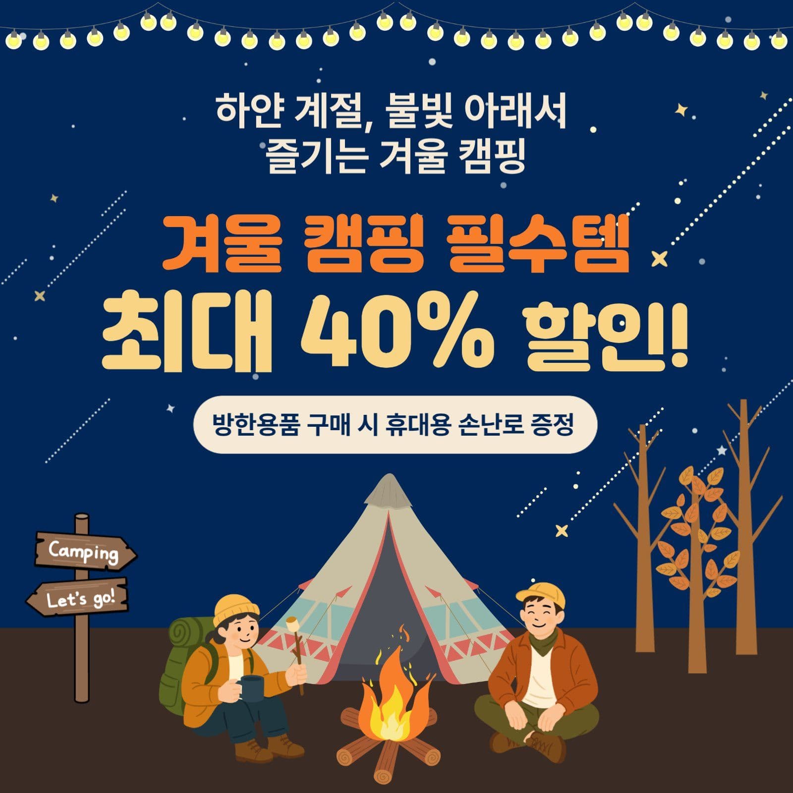 겨울캠핑용품할인