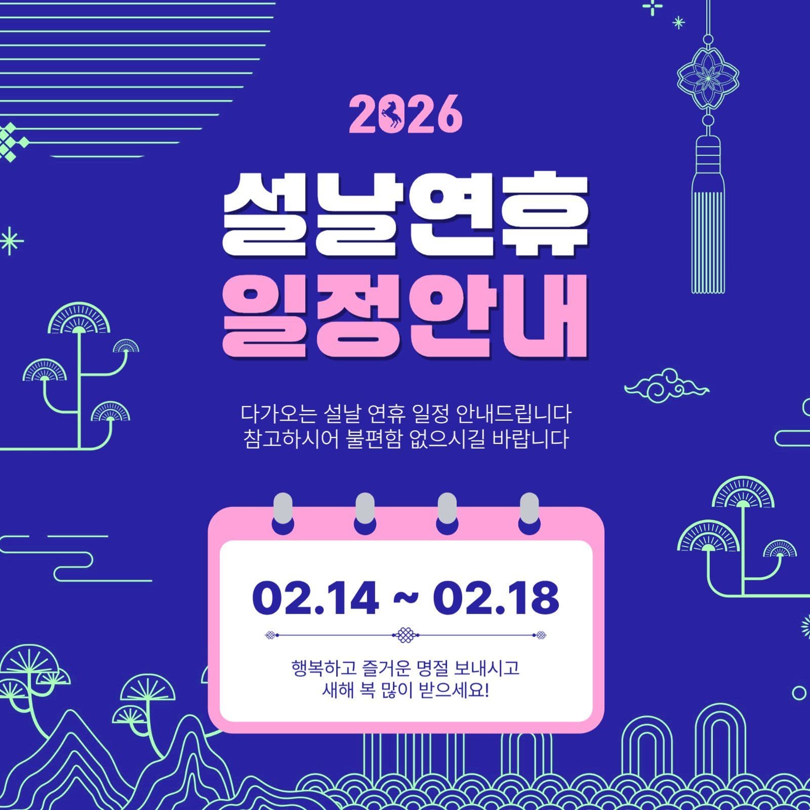 설날연휴일정안내