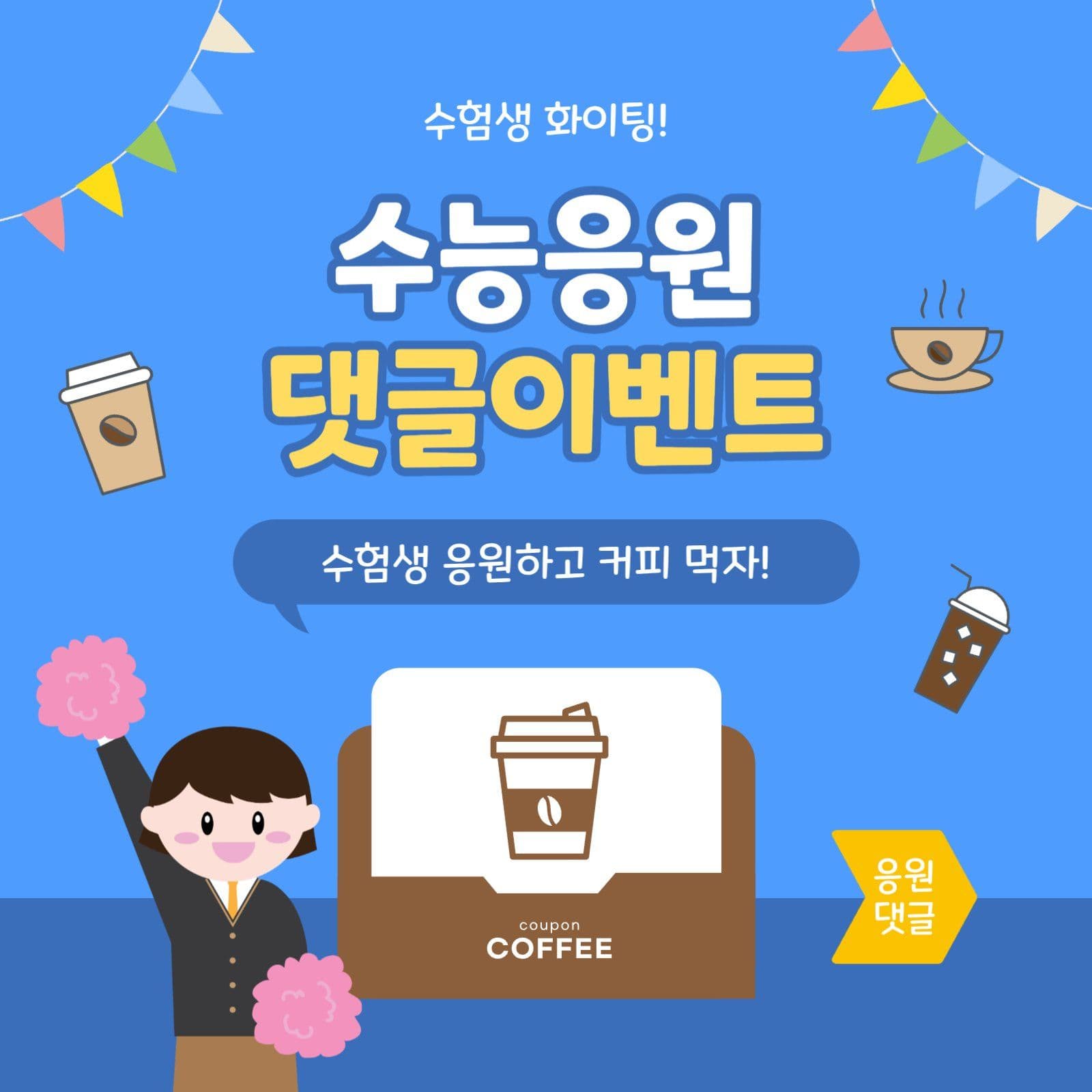 수능응원댓글