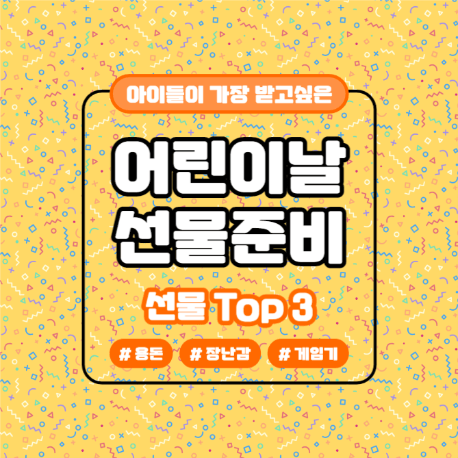 어린이날 선물 TOP3 (카드뉴스)