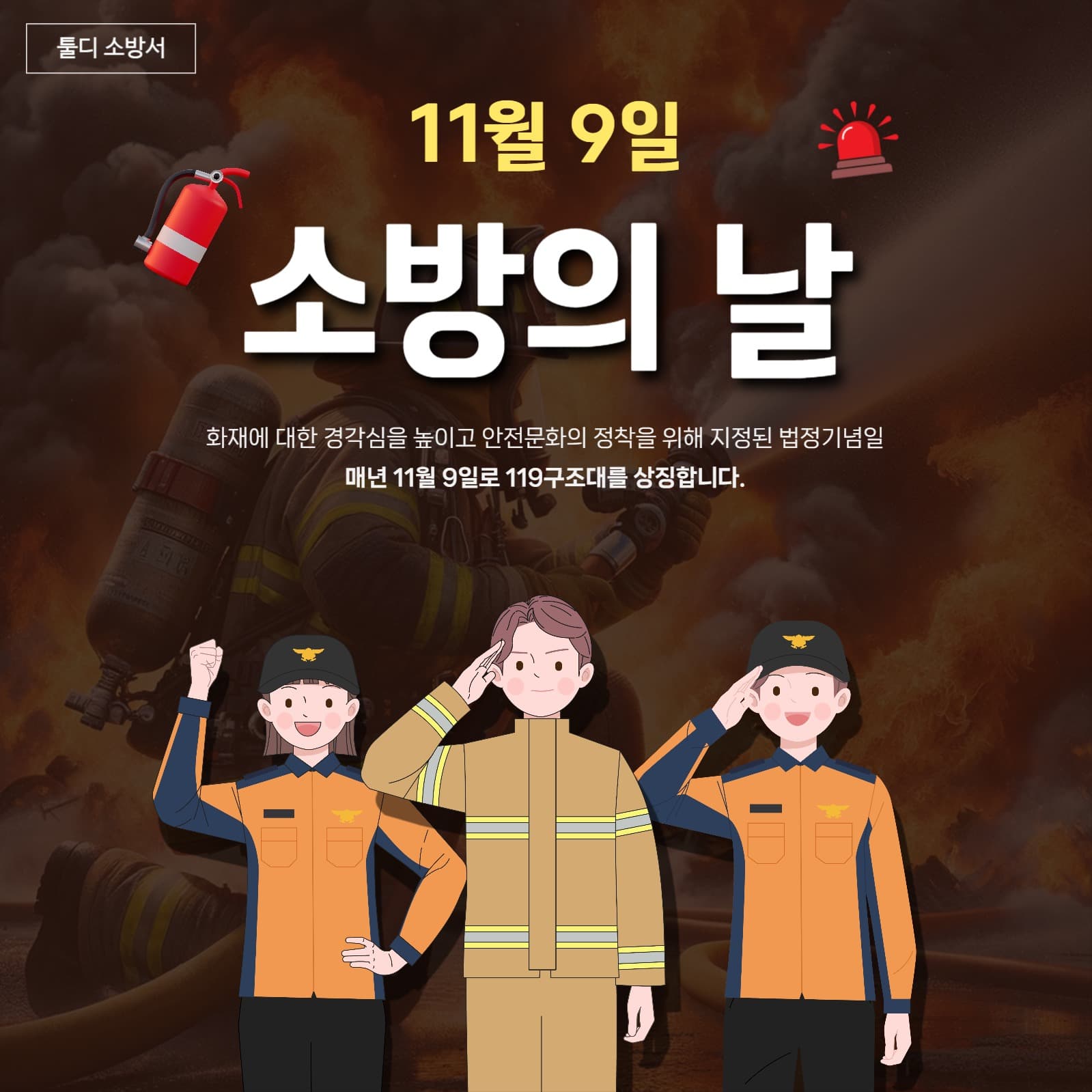 소방의날 기념일 홍보