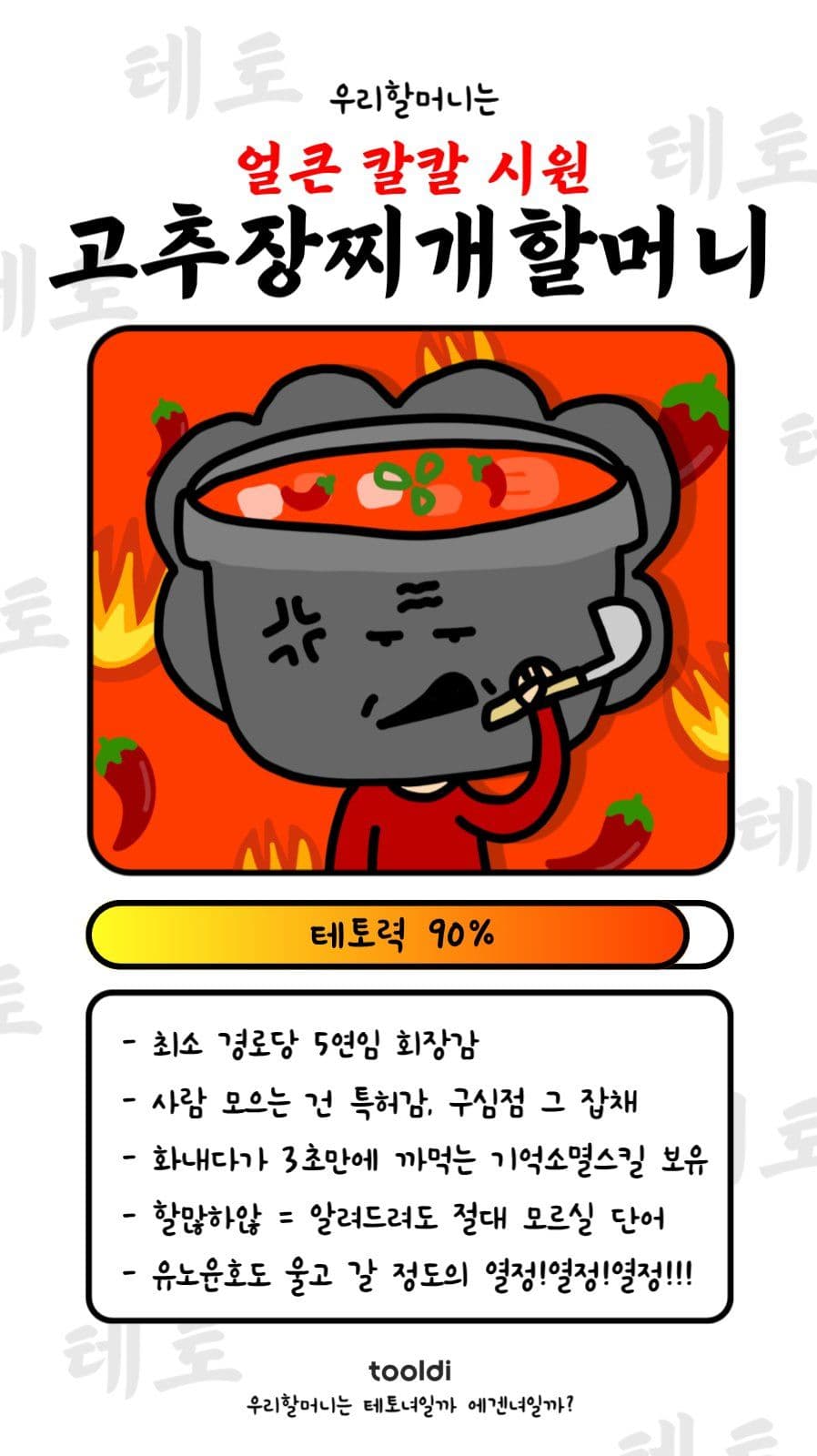 고추장찌개할머니(테토력-중)