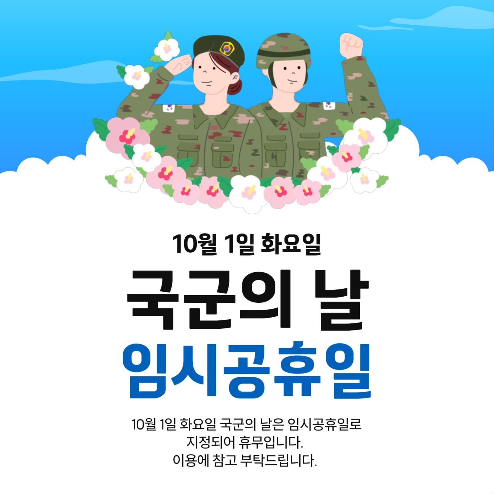 국군의 날 임시공휴일 안내
