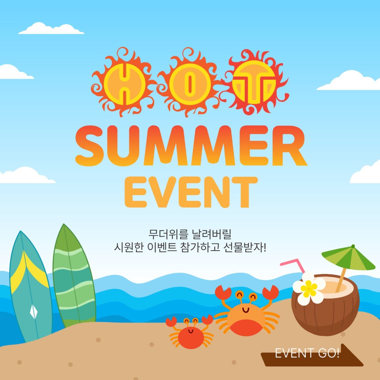 핫썸머이벤트
