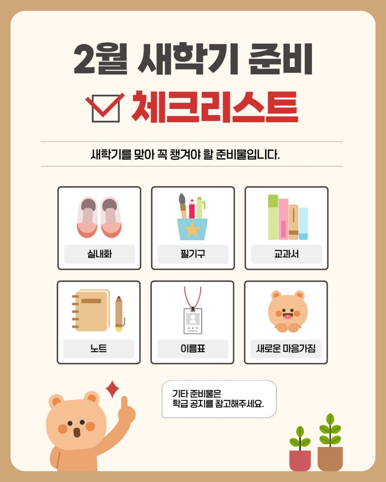 2월 새학기 준비물 체크리스트