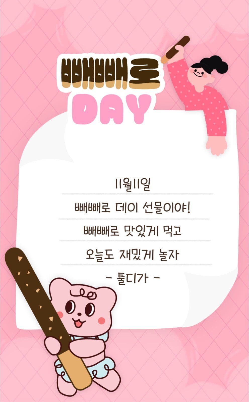 빼빼로데이 선물 스티커