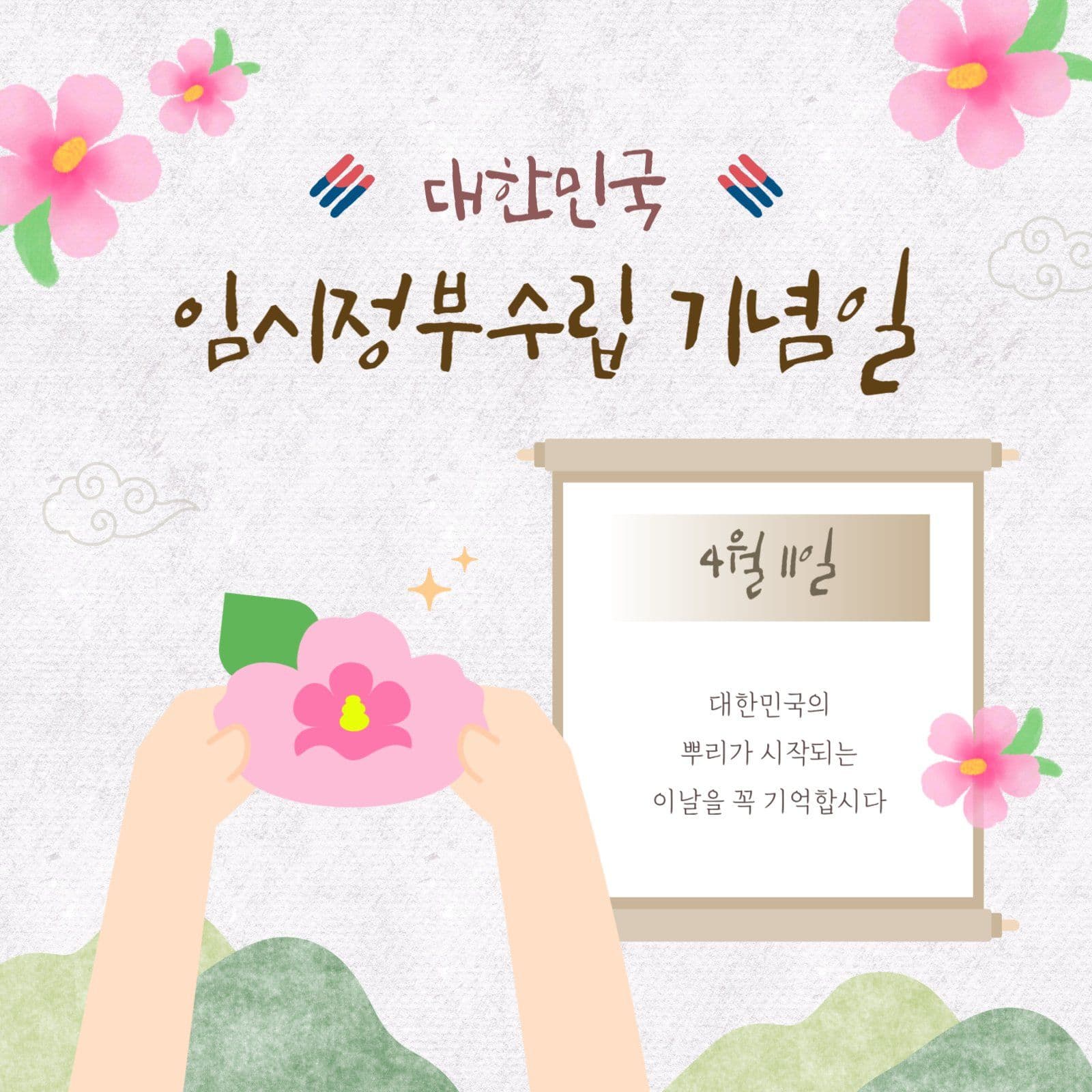 대한민국 임시정부수립 기념 SNS