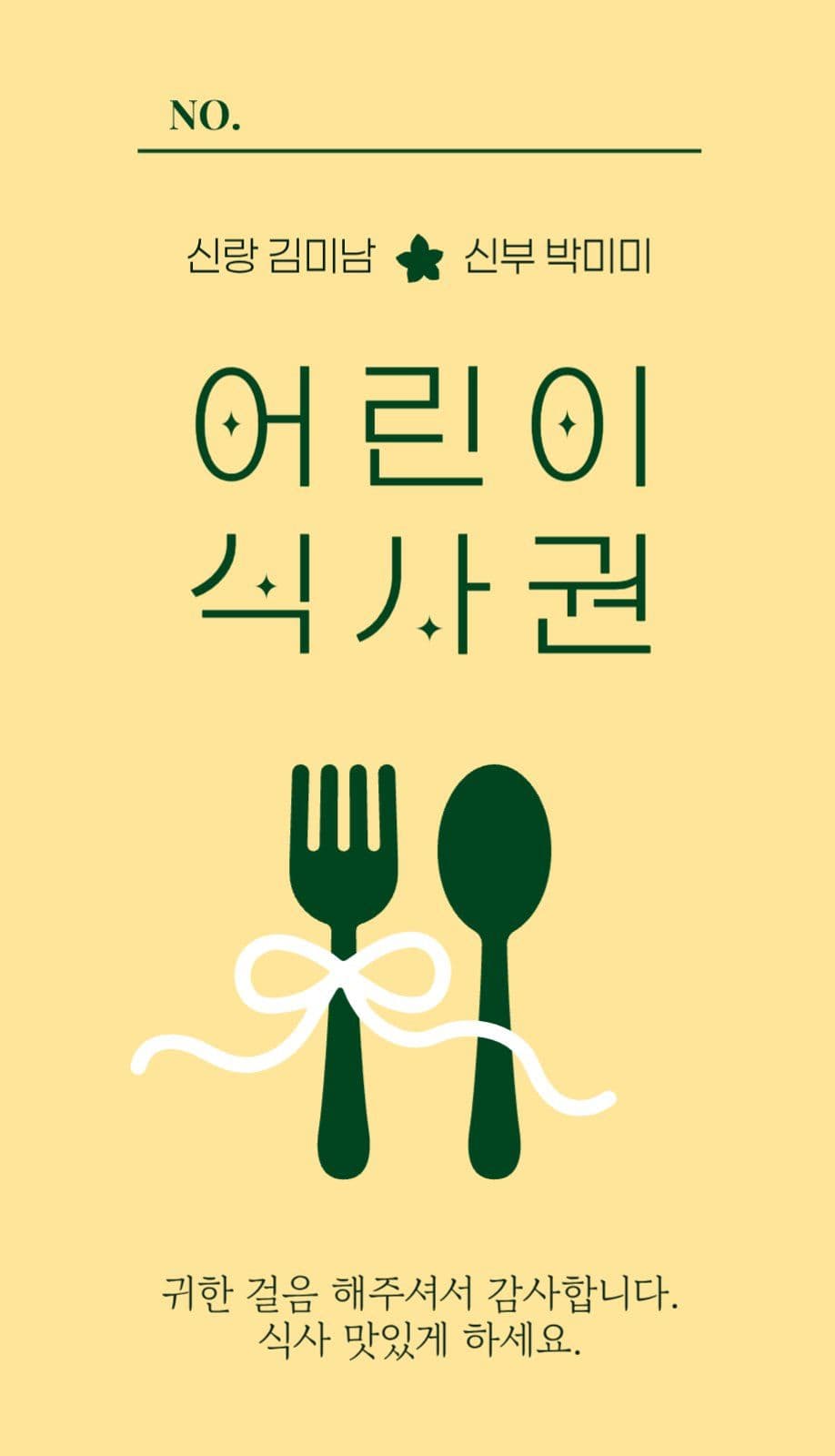 심플 신랑 신부 어린이 결혼식 식권