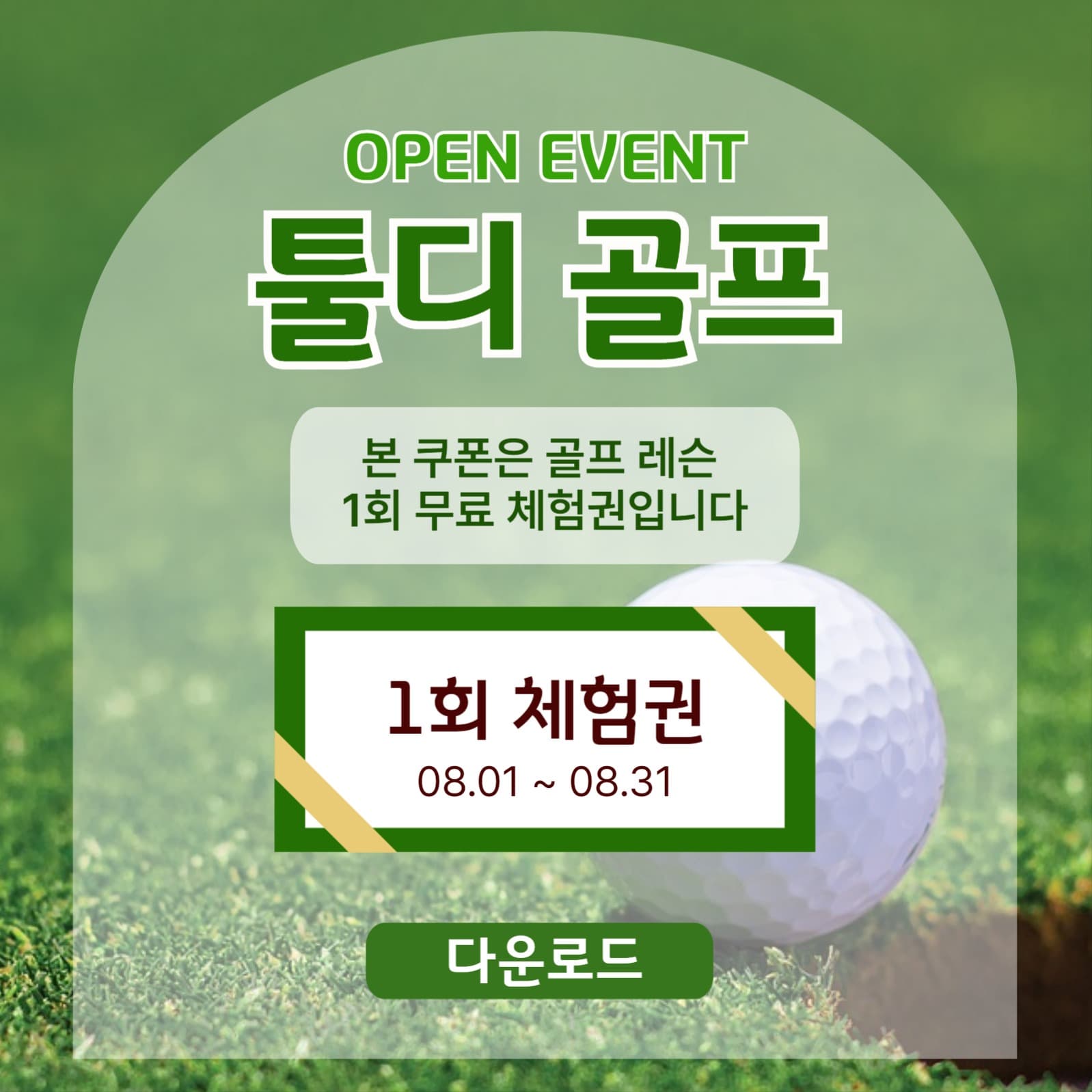 골프 레슨 무료 체험권 쿠폰 이벤트