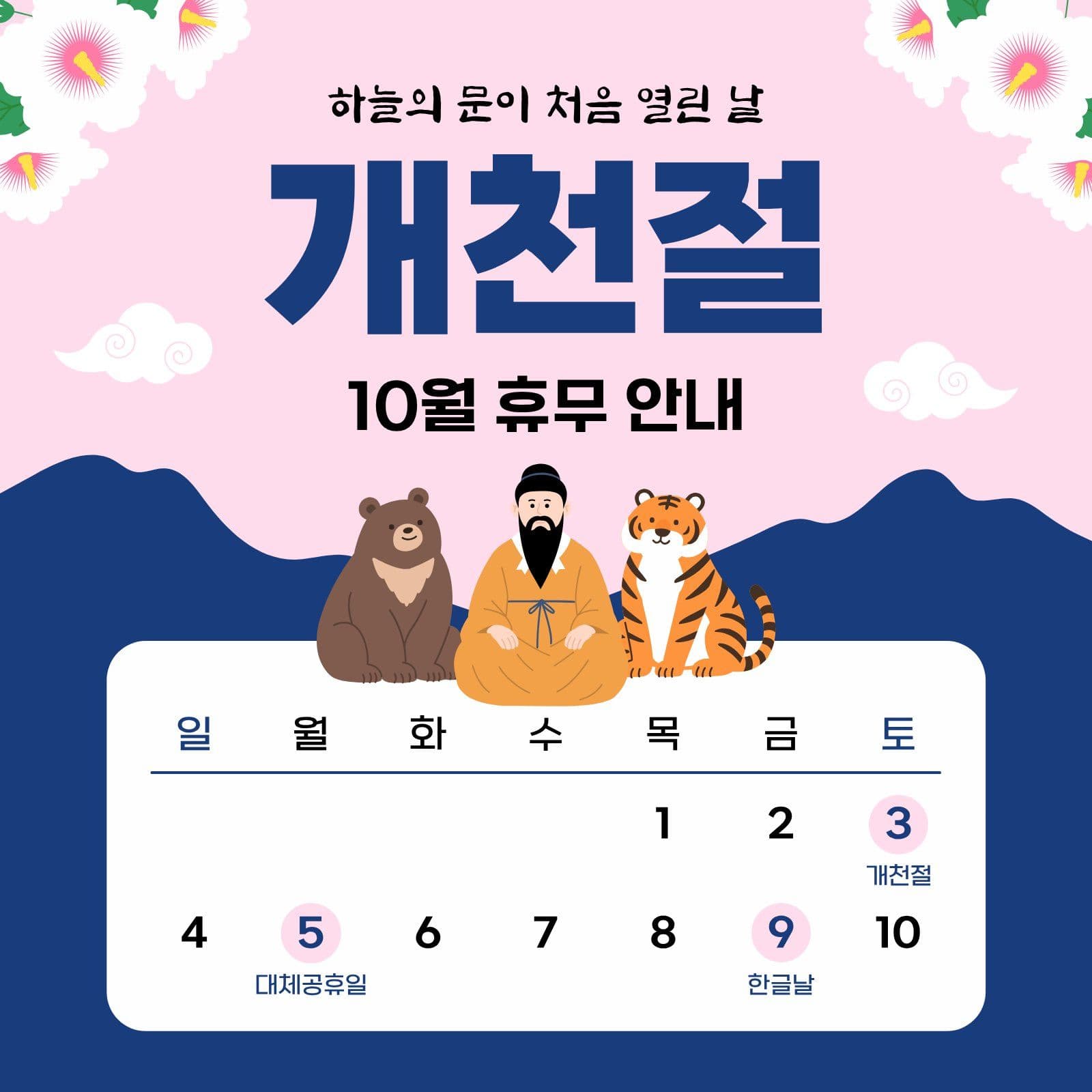 개천절 10월 휴무 안내 한글날 소셜미디어 게시물 소셜 미디어 템플릿