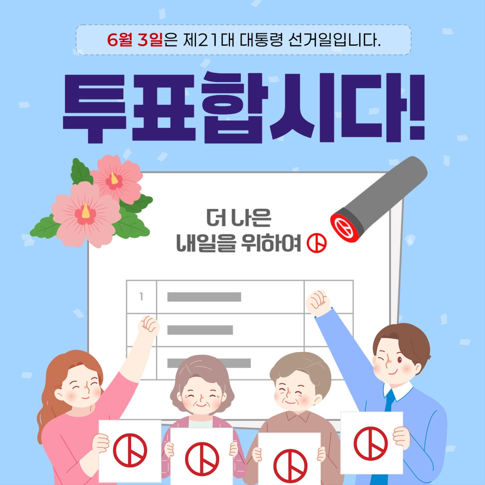 대통령선거 투표 독려