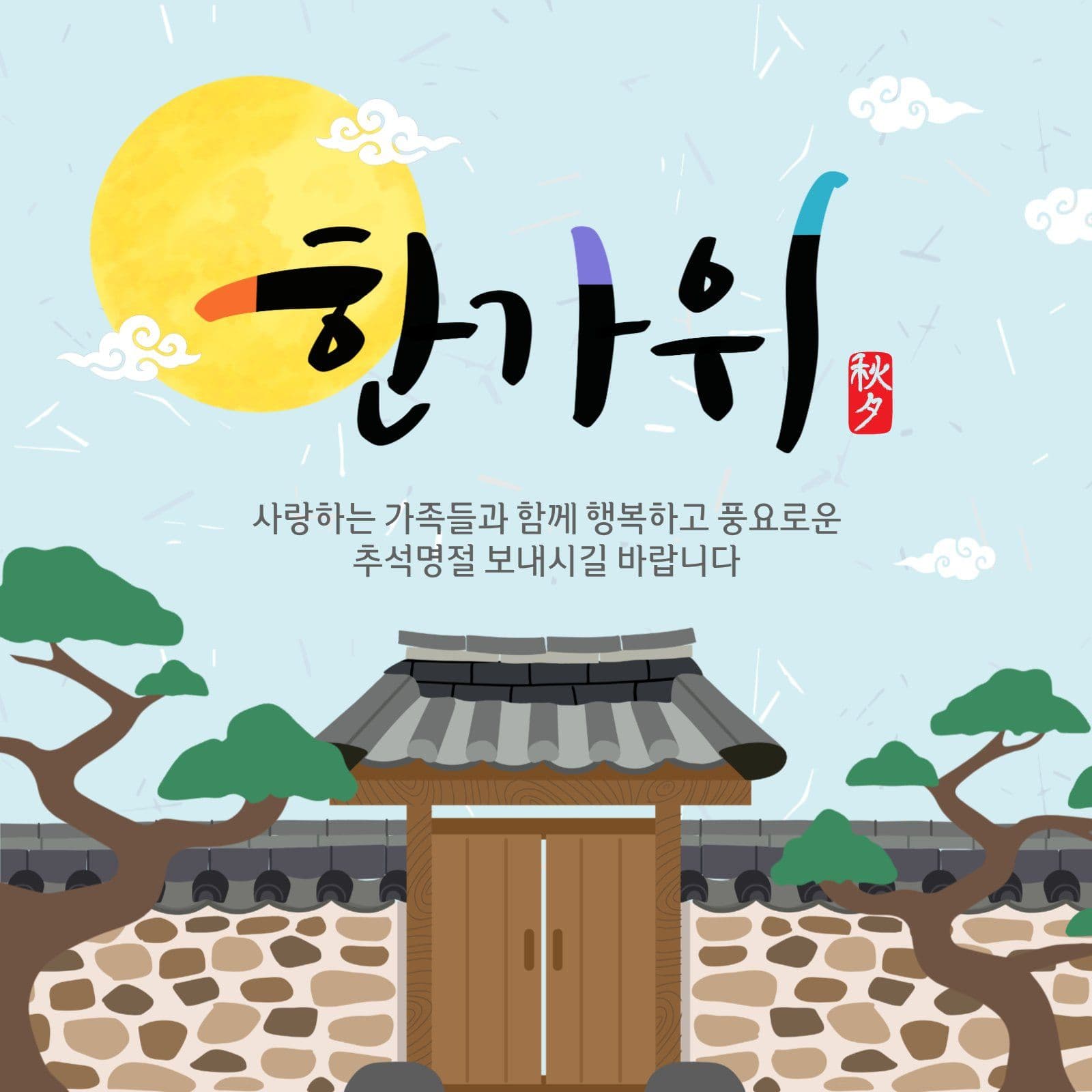 한가위인사