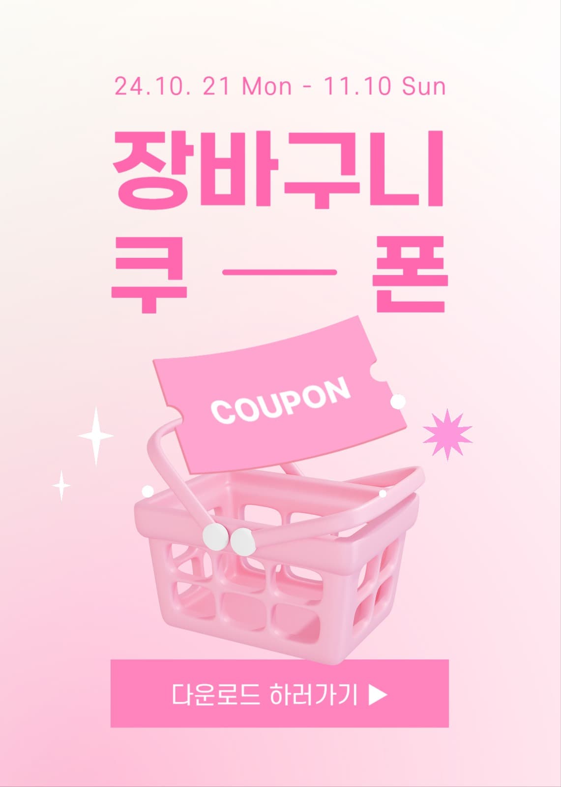 장바구니 쿠폰 증정 이벤트