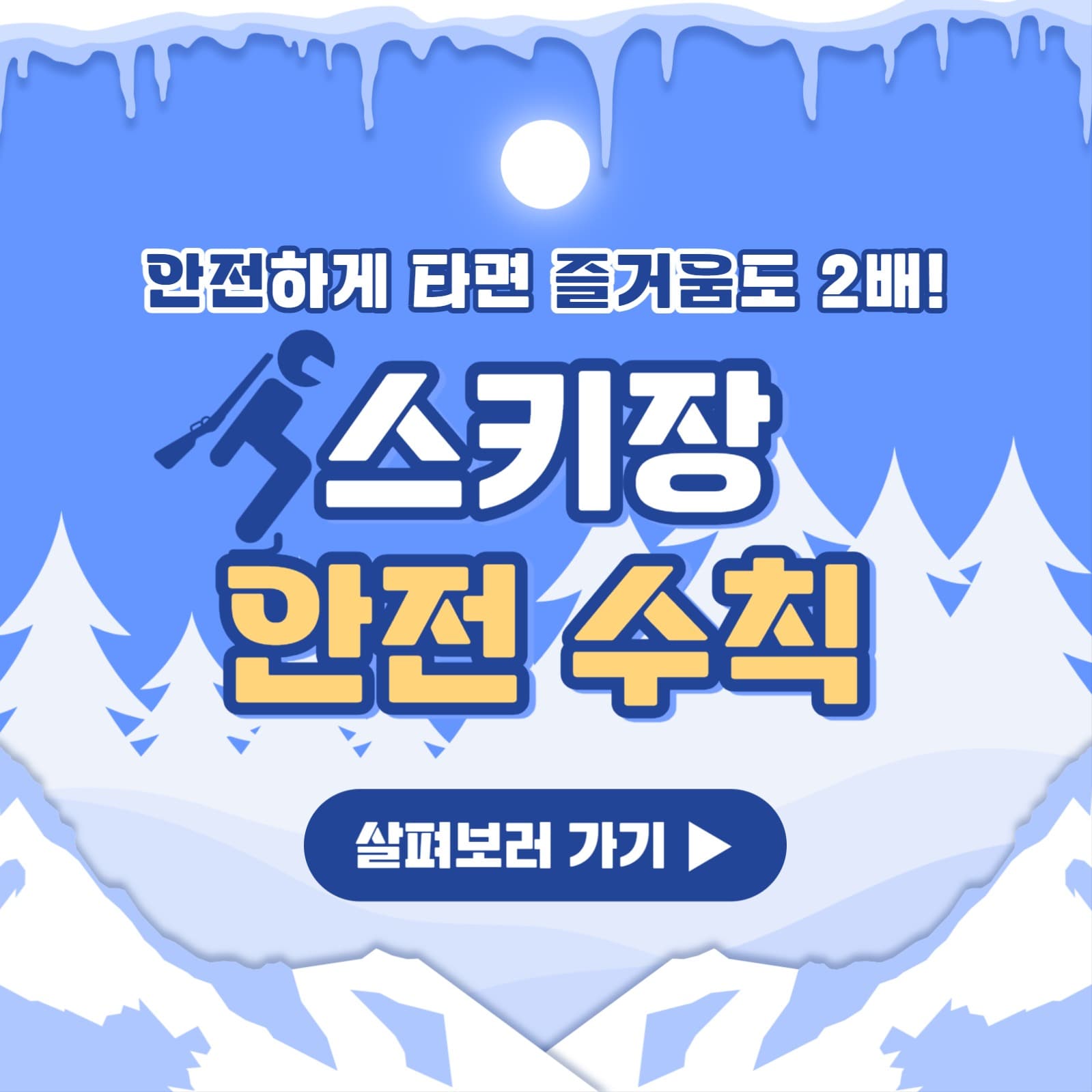 스키장 안전 수칙 카드뉴스