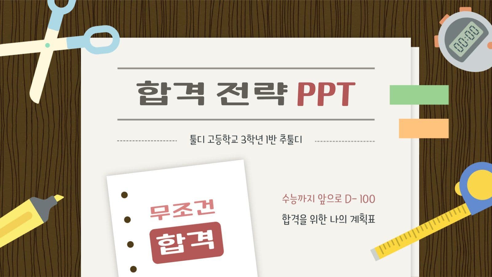 책상 테마 합격 전략 PPT