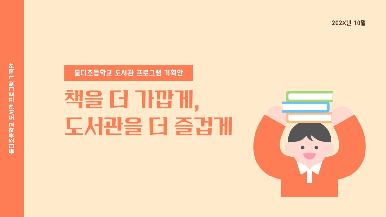 학교 도서관 프로그램 행사 기획안