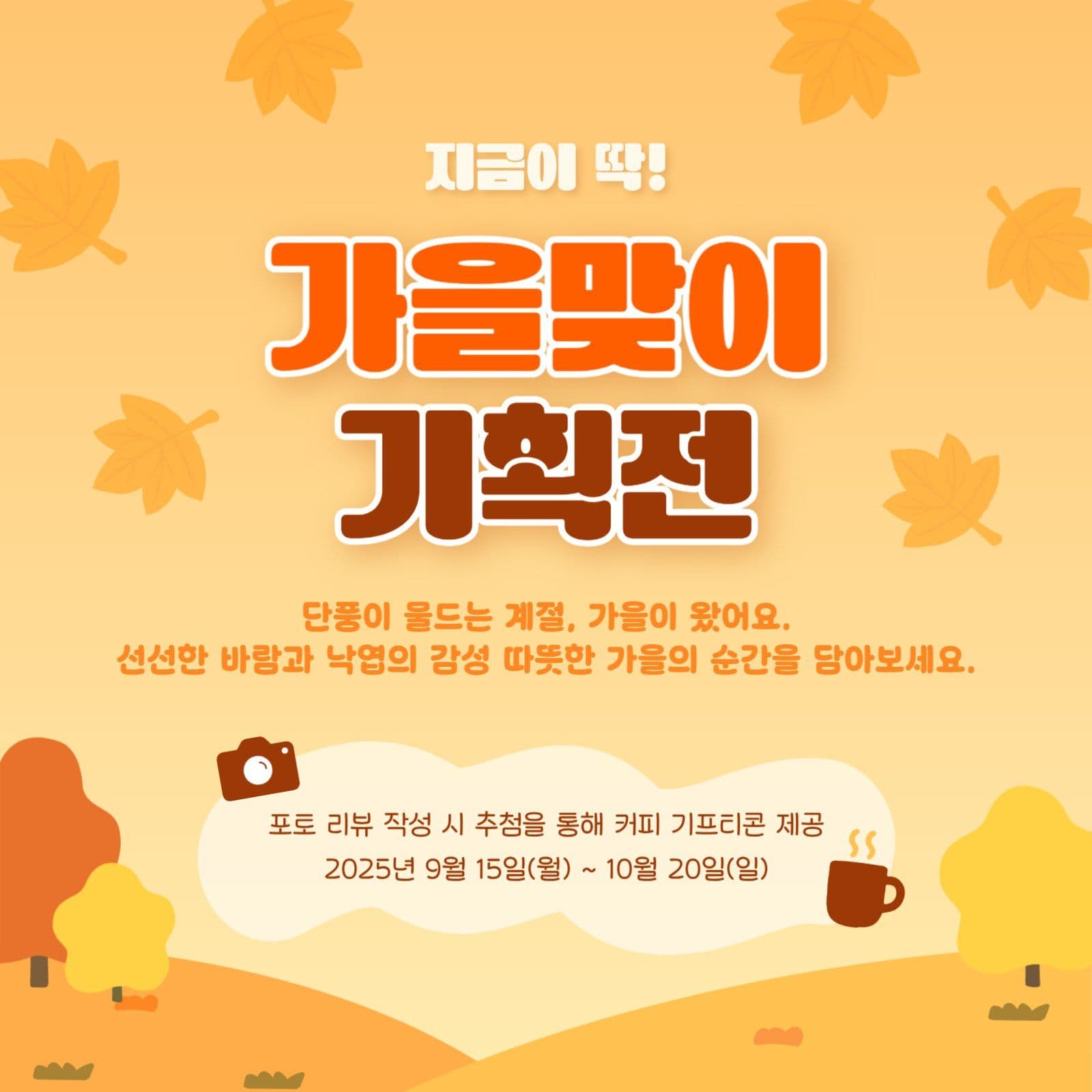 가을맞이 기획전