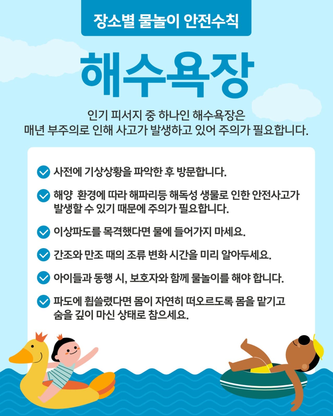 장소별 물놀이 안전수칙