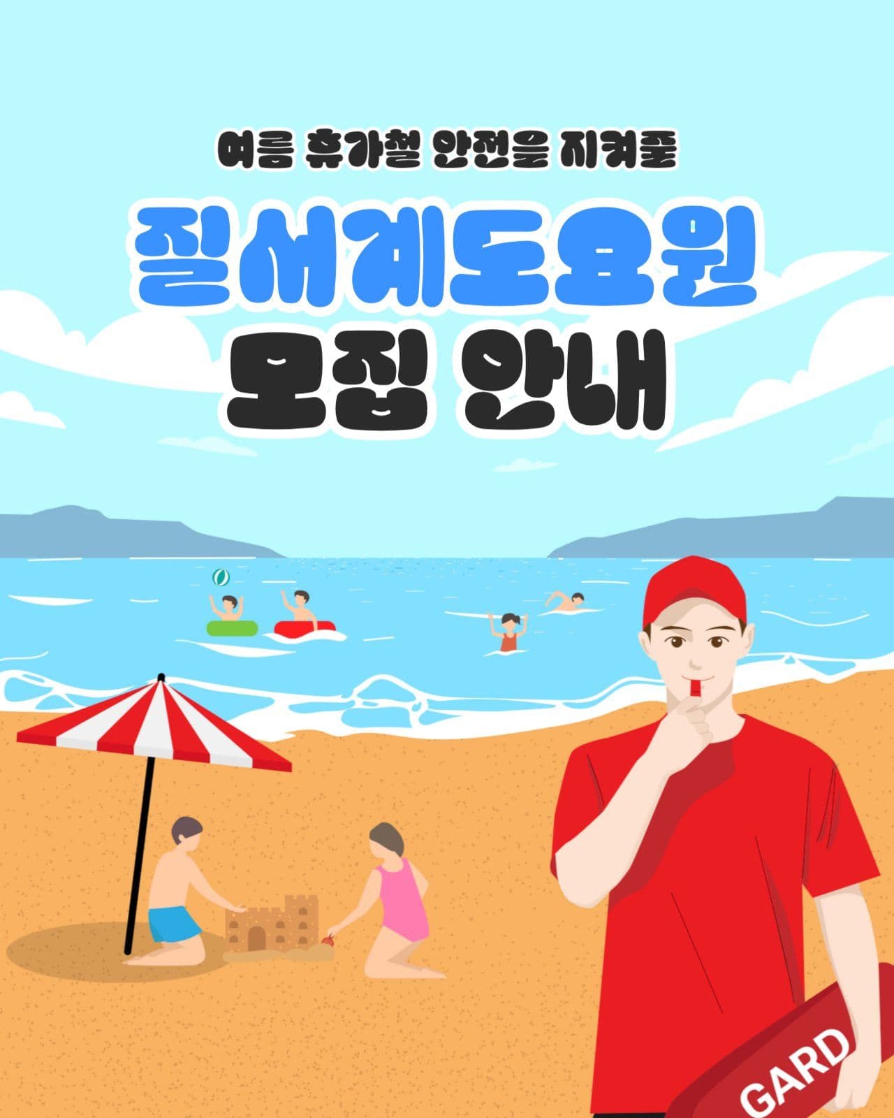 질서계도요원 모집안내