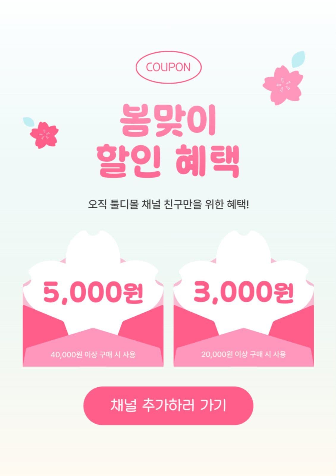 봄맞이 할인 헤택 웹포스터 