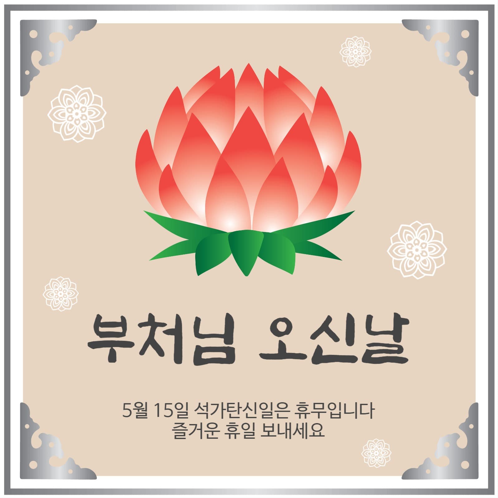 석가탄신일휴무안내