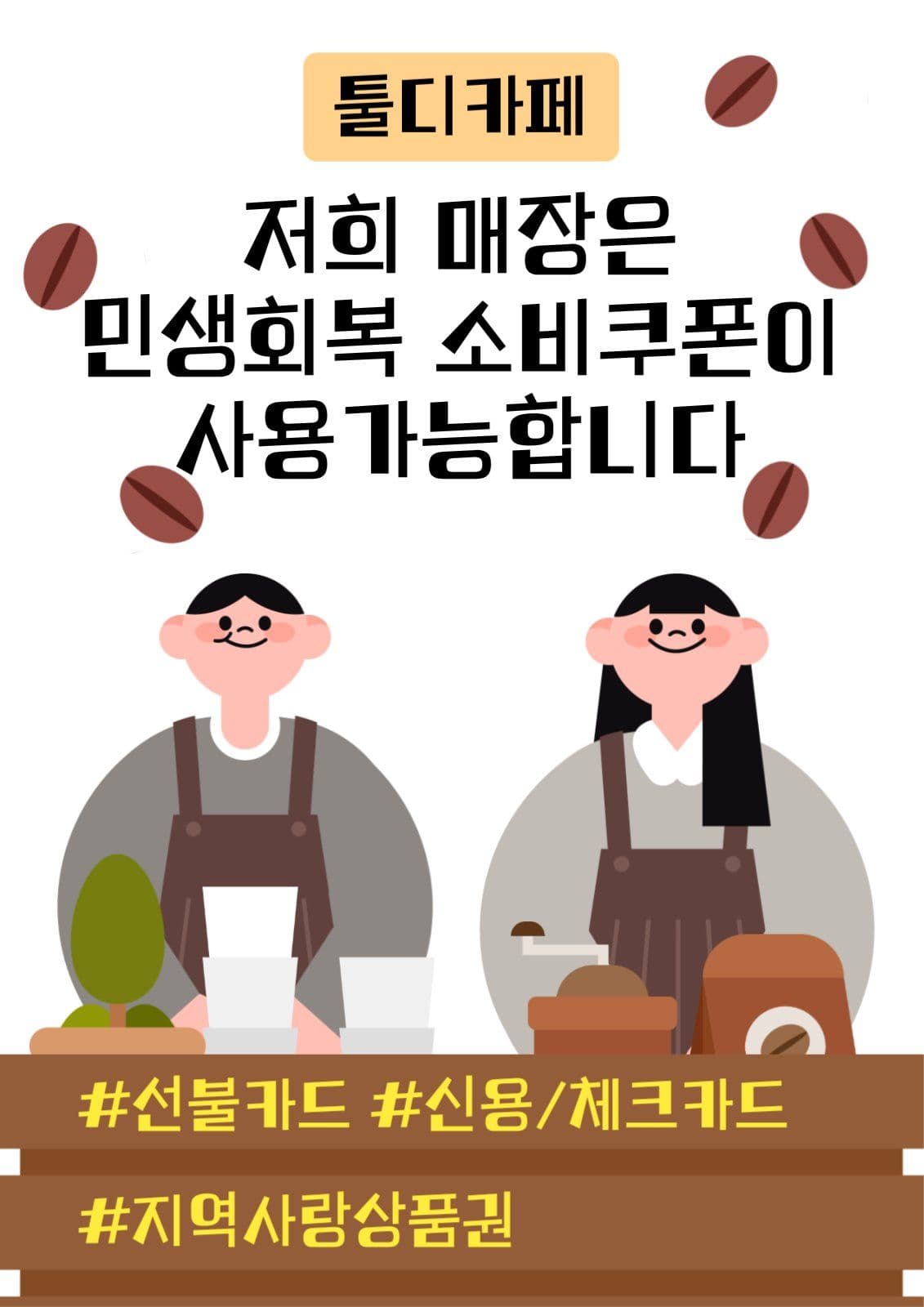 민생회복 소비쿠폰 사용 카페