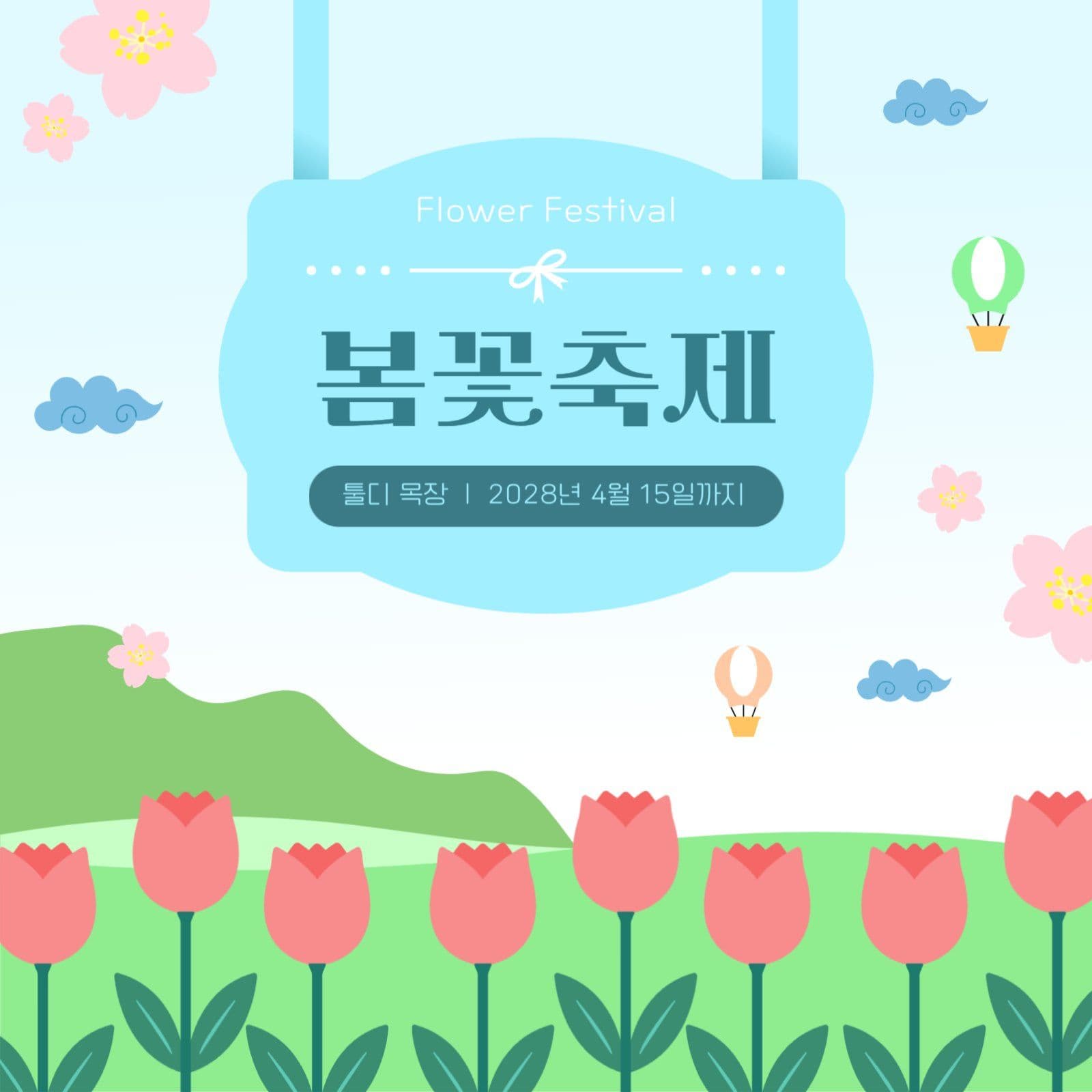 목장 봄꽃 축제 홍보 안내문