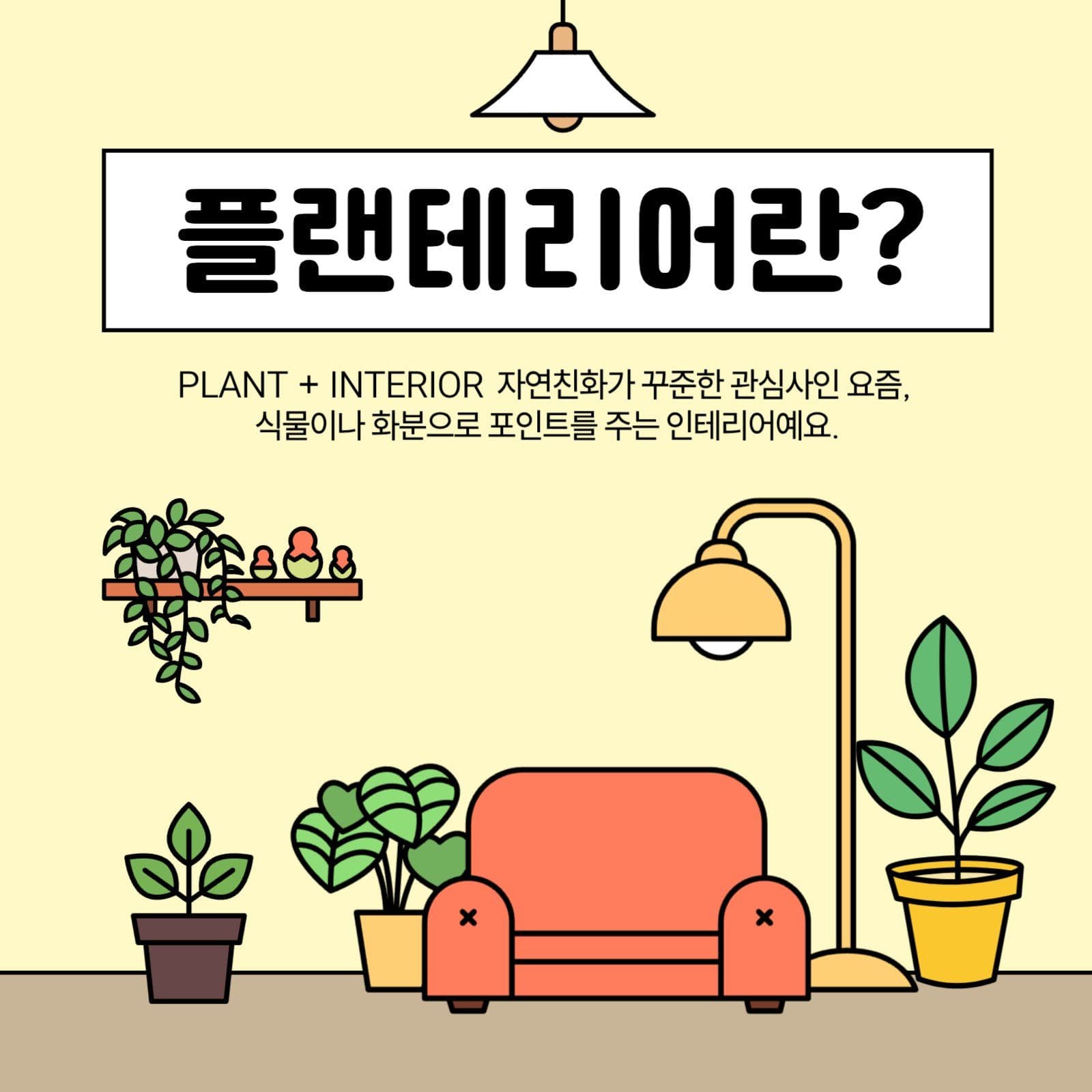 플랜테리어
