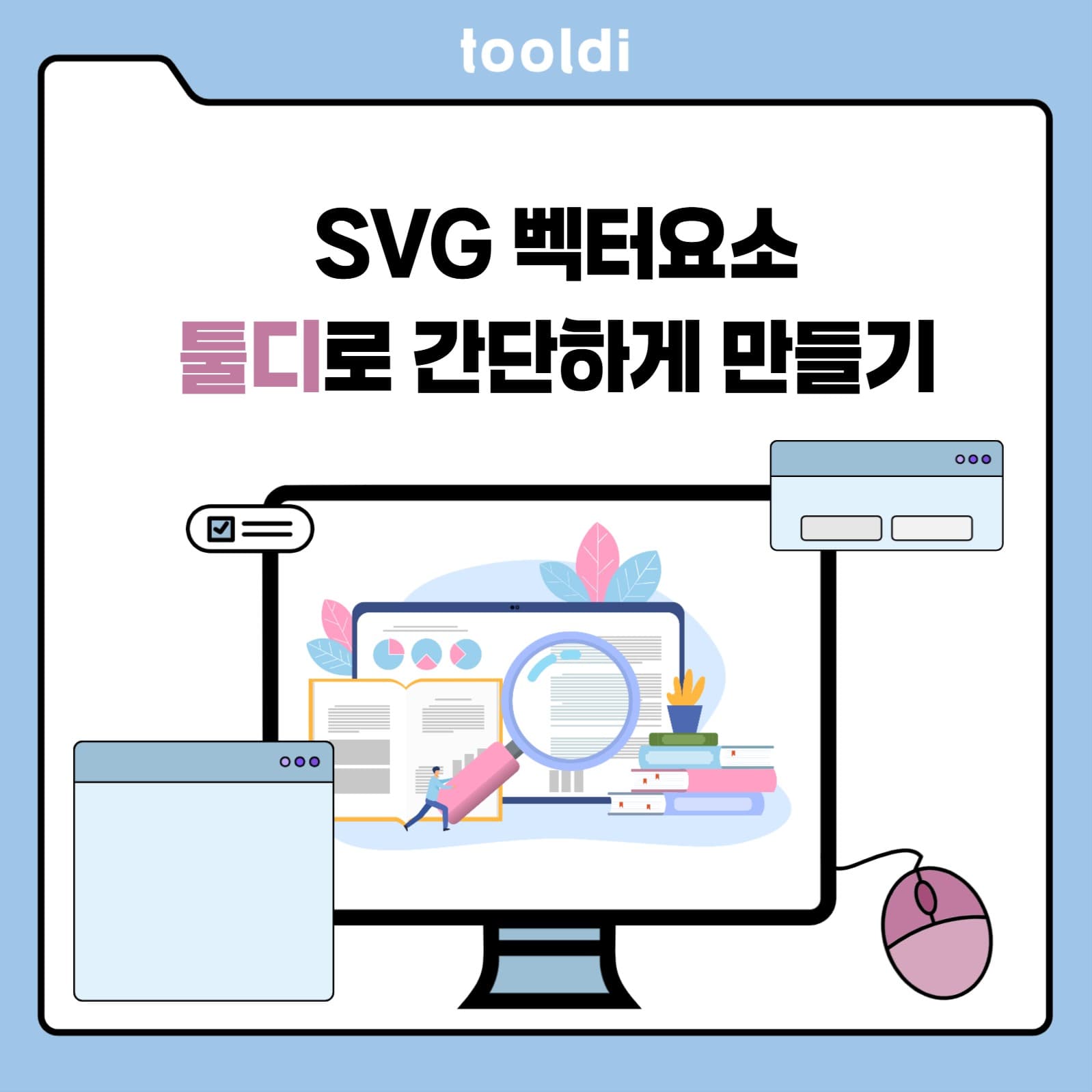 툴디 게시물 썸네일 컴퓨터 화면